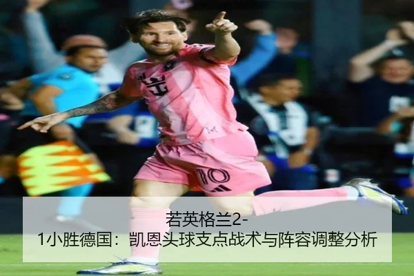 ruo-ying-ge-lan-xiao-sheng-de-guo-kai-en-tou-qiu-zhi-dian-zhan-shu-yu-zhen-rong-tiao-zheng-fen-xi-2-370.jpg