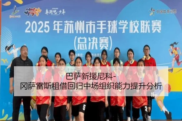 巴萨新援尼科-冈萨雷斯租借回归中场组织能力提升分析