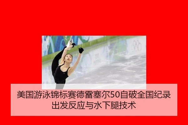 mei-guo-you-yong-jin-biao-sai-de-lei-sai-er-zi-po-quan-guo-ji-lu-chu-fa-fan-ying-yu-shui-xia-tui-ji-shu-2-576.jpg